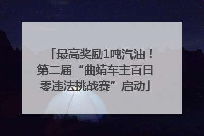 最高奖励1吨汽油！第二届“曲靖车主百日零违法挑战赛”启动